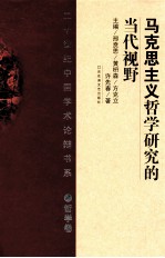 马克思主义哲学研究的当代视野