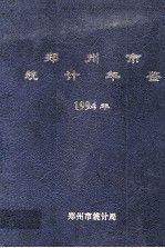 郑州市统计年鉴 1994