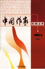 中国作家经典文库 李佩甫卷 羊的门 下
