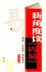 新角度读《周易》 《周易》本经统一取象略注