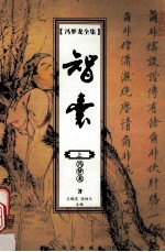冯梦龙全集 智囊 上