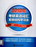 2013年考研英语词汇系统结构学习法 英语一、二考生共用