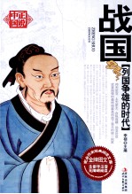 列国争雄的时代 战国
