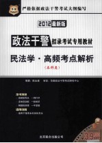 民法学高频考点解析 2012最新版 本科类