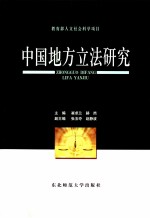 中国地方立法研究