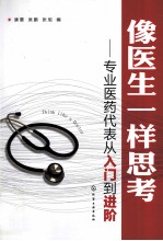 像医生一样思考 专业医药代表从入门到进阶