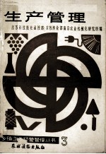 乡镇企业经营管理丛书 生产管理