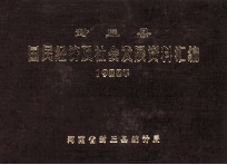 封丘县国民经济及社会发展资料汇编 1988