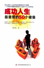 成功人生最重要的50个储备