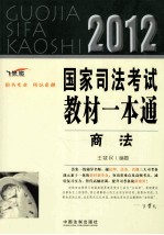 2012国家司法考试教材一本通 2 商法