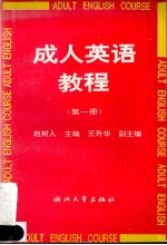 成人英语教程 第1册