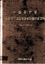 中国共产党河南省平顶山市卫东区组织史资料 1958.1-1987.11