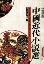 中国近代小说选 第1册