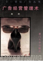 广告经营管理术