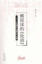 被误读的《论语》 《论语》片解九十九篇