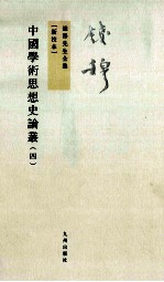 中国学术思想史论丛 4