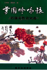 芳园吟咏录