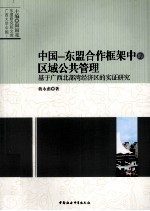 中国-东盟合作框架中的区域公共管理 基于广西北部湾经济区的实证研究