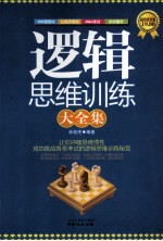 逻辑思维训练大全集 超值黄金版