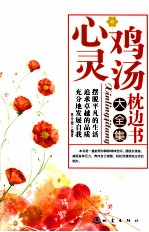 心灵鸡汤枕边书大全集