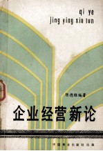 企业经营新论