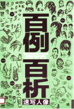 百例百析 速写人像