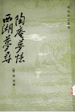 陶庵梦忆 西湖梦寻