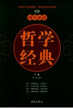 国学必读哲学经典 下