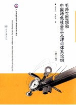 毛泽东思想和中国特色社会主义理论体系论纲 第2版