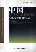 中国期贷业发展创新与风险管理研究 5