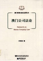 澳门公司法论