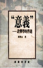 “意义” 诠释学的启迪