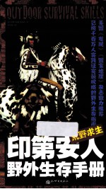 荒野求生 印第安人野外生存手册