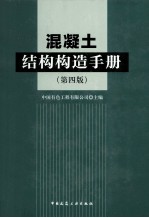 混凝土结构构造手册 第4版