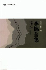东莞学人文丛 李锦全集