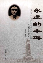 永远的丰碑 龙州起义与红八军