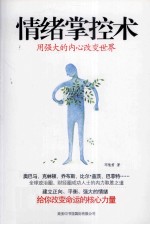 情绪掌控术 用强大的内心改变世界