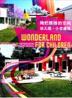 绚烂缤纷的空间 幼儿园·小学建筑
