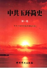 中共玉环简史 1928-1949