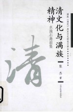 清文化与满族精神 水滴石斋前集
