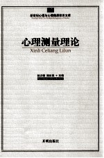 新世纪心理与心理健康教育文库 心理测量理论