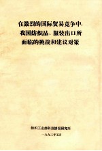 在激烈的国际贸易竞争中,我国纺织品、服装出口所面临的挑战和建议对策