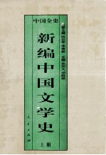 百卷本《中国全史》丛书 新编中国文学史 上