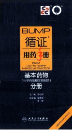 循证用药手册 基本药物(化学药品和生物制品)分册