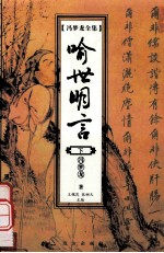 冯梦龙全集 喻世明言 下