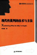现代性批判的技术与方法