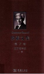 罗素文集 第7卷 西方哲学史 上