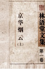 林语堂文集 第1卷 京华烟云 上