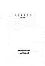 卢氏县物资志 送审稿
