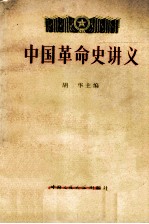 中国革命史讲义 下